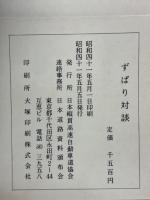 ずばり対談