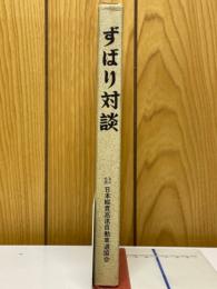 ずばり対談