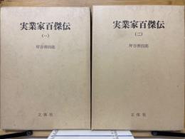 実業家百傑伝