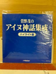 萱野茂のアイヌ神話集成　ハイライト盤