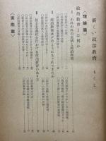 新しい政治教育