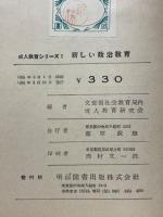新しい政治教育