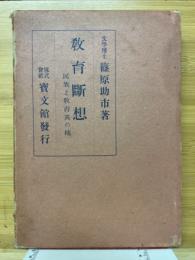 教育断想　民族と教育其の他