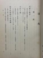 教育断想　民族と教育其の他
