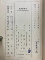 教育断想　民族と教育其の他