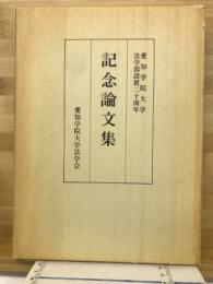 愛知学院大学法学部設置二十周年　　記念論文集