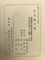 愛知学院大学法学部設置二十周年　　記念論文集