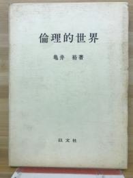 倫理的世界