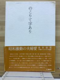 のこりて字あり