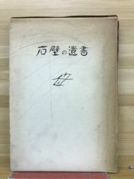 石壁の遺書
