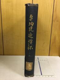 卓功院追悼録