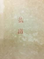 卓功院追悼録