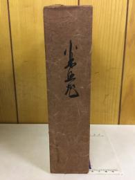 小林照旭