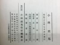 小林照旭