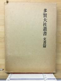 多賀大社叢書
