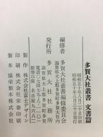 多賀大社叢書