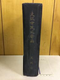 大阪市風水害誌
