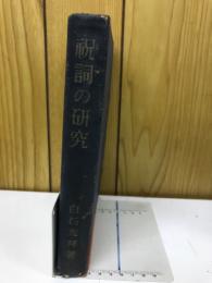 祝詞の研究
