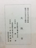 大阪市風水害誌