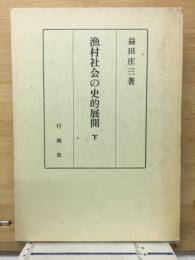 漁村社会の史的展開