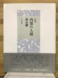 定本　内部の人間
