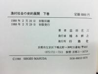 漁村社会の史的展開