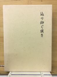 辿り仰ぐ頂き