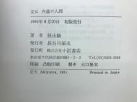 定本　内部の人間
