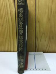 優良男子女子青年団の経営指針