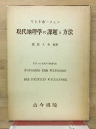 リヒトホーフェン　現代地理学の課題と方法