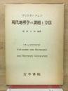 リヒトホーフェン　現代地理学の課題と方法