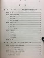 リヒトホーフェン　現代地理学の課題と方法