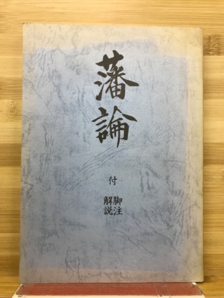 光線治療物語 : 光線治療実例二百三例(黒田保次郎 著) / 古本