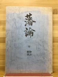 藩論　付 脚注解説