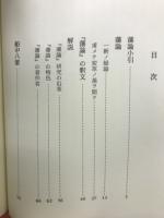 藩論　付 脚注解説