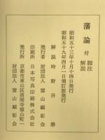 藩論　付 脚注解説