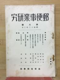 郵便事業研究 第八號
