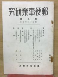 郵便事業研究　第九號