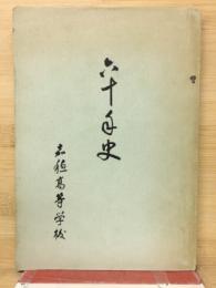 六十年史
