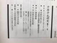 中原中也研究 第十二号