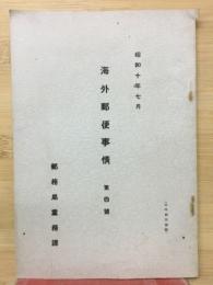 海外郵便事情　第四號