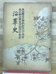 沿革史 : 女子師範創立三十周年第ニ高女創立二十周年記念