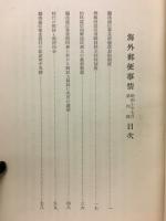 海外郵便事情　第四號
