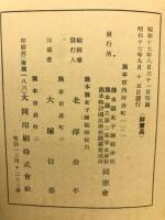 沿革史 : 女子師範創立三十周年第ニ高女創立二十周年記念