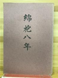綿袍八年 : 中共残留覚書