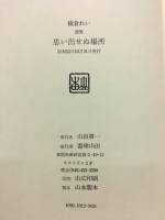 思い出せぬ場所 : 詩集