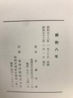 綿袍八年 : 中共残留覚書
