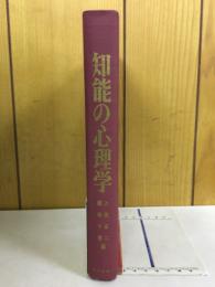 知能の心理学
