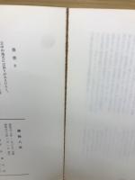 綿袍八年 : 中共残留覚書