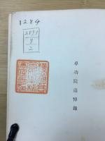 卓功院追悼録